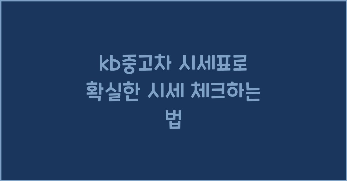 kb중고차 시세표