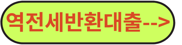 역전세반환대출