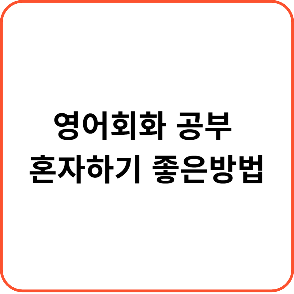 영어회화 공부 혼자하기 좋은방법