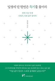 일생에 단 한번은 독기를 품어라