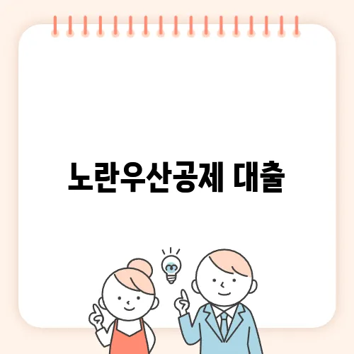 노란우산공제 대출, 소상공인 성공의 열쇠