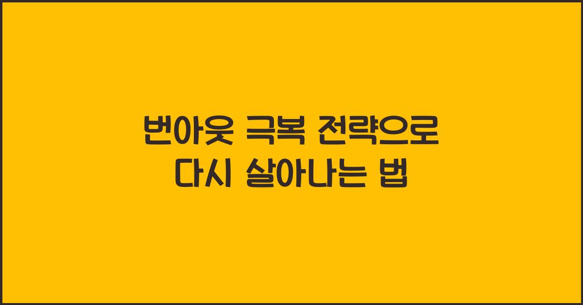 번아웃 극복 전략
