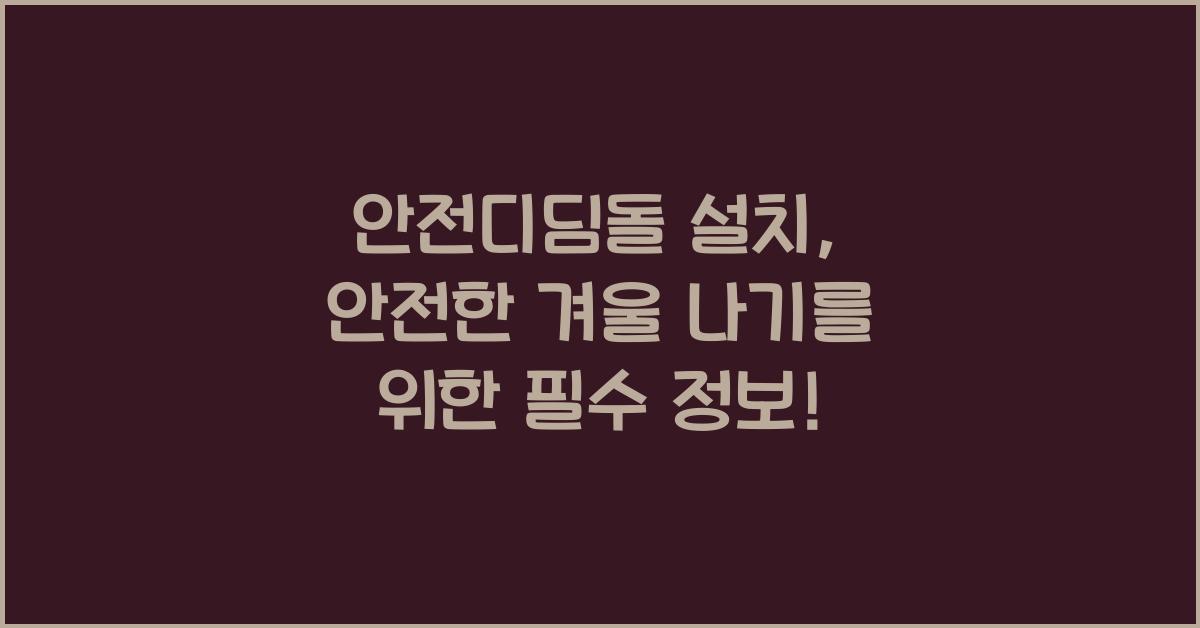 안전디딤돌 설치