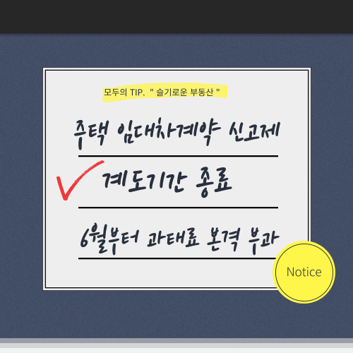 주택 임대차계약 신고제 계도기간 종료, 6월부터 과태료 본격 부과