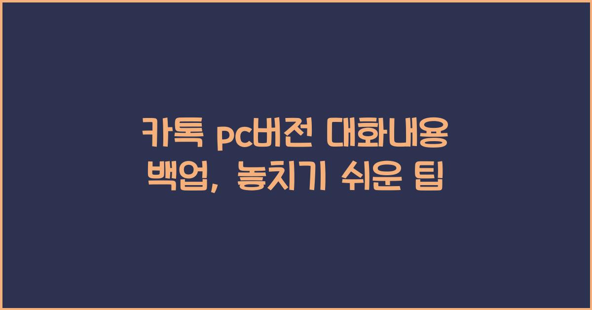카톡 pc버전 대화내용 백업