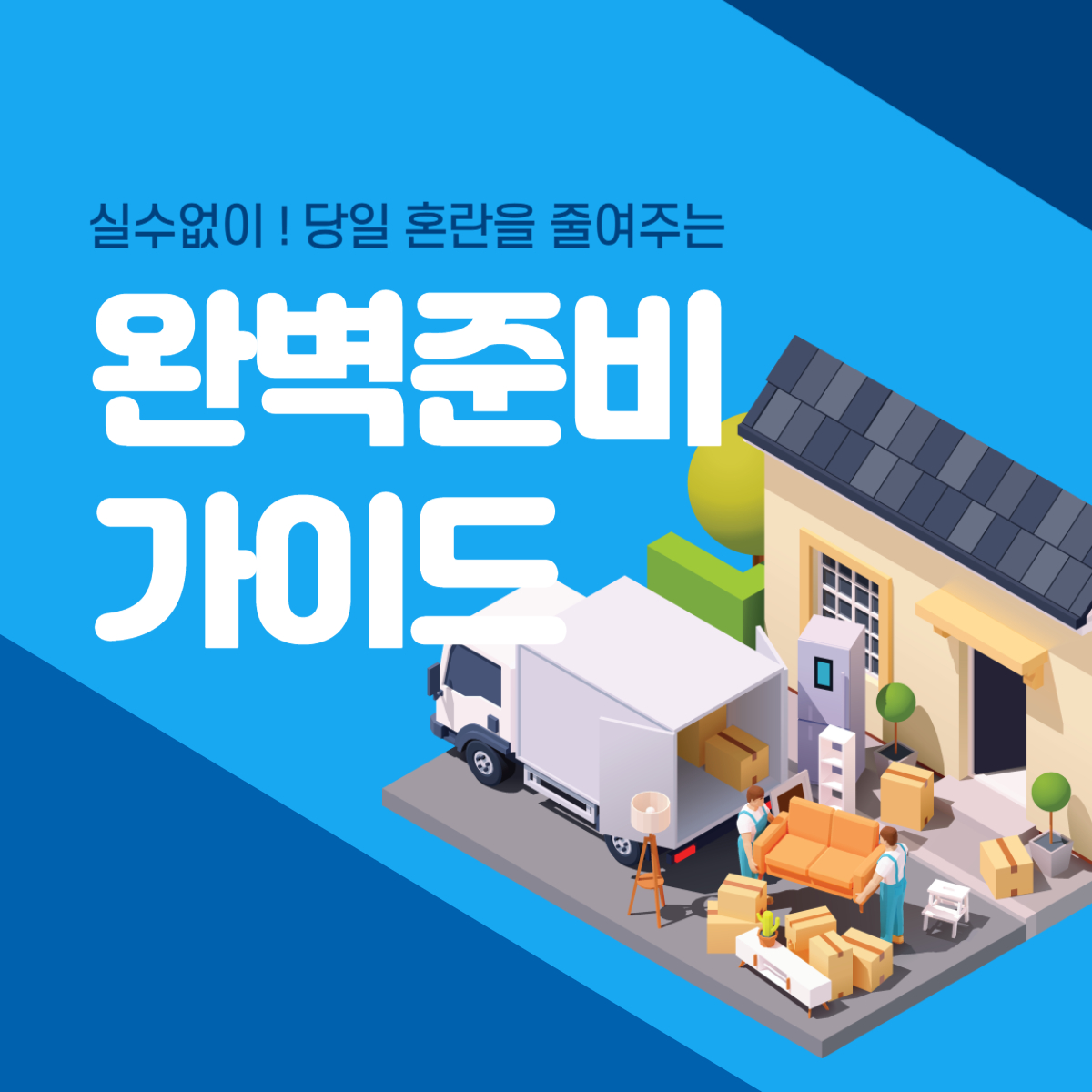 이사전 체크사항