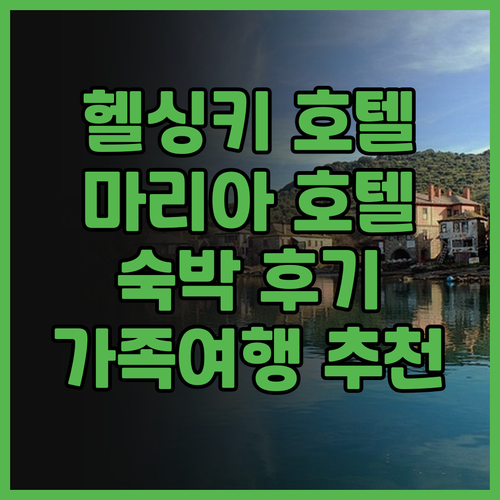 헬싱키 호텔 추천 더 호텔 마리아 헬..