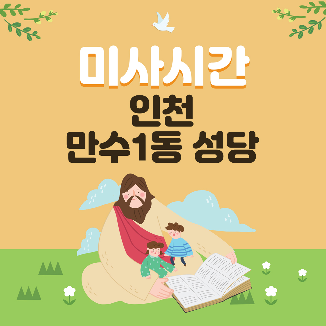 인천 남동구 만수동 만수1동성당