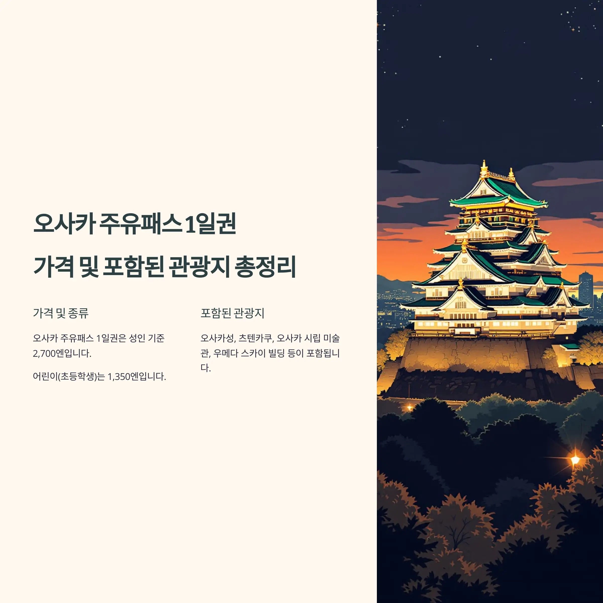 오사카 주유패스 1일권 가격