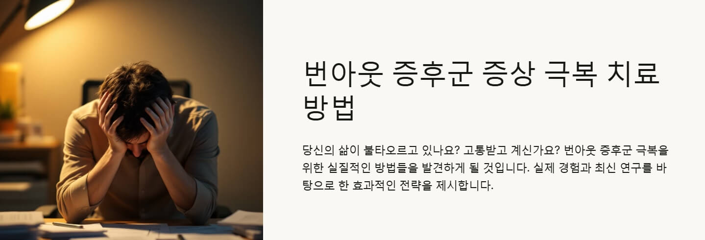 번아웃 증후군 증상 극복 치료방법
