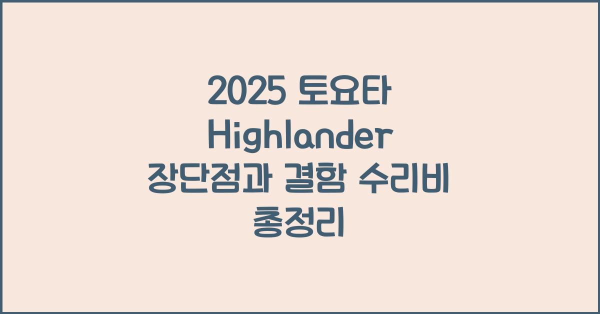 2025 토요타 Highlander 장단점 결함 수리비