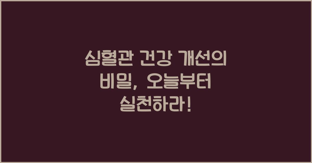 심혈관 건강 개선