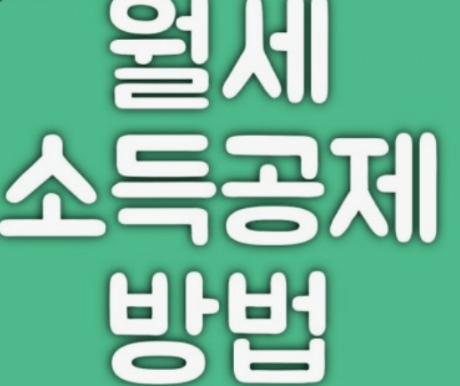 연말정산 월세 세액공제 신청방법