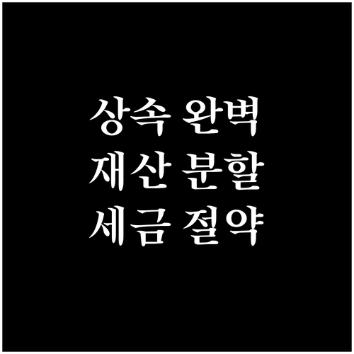 상속의 모든 것 평화로운 재산 분할과..