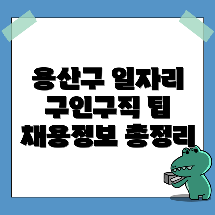 서울 용산구 일자리
