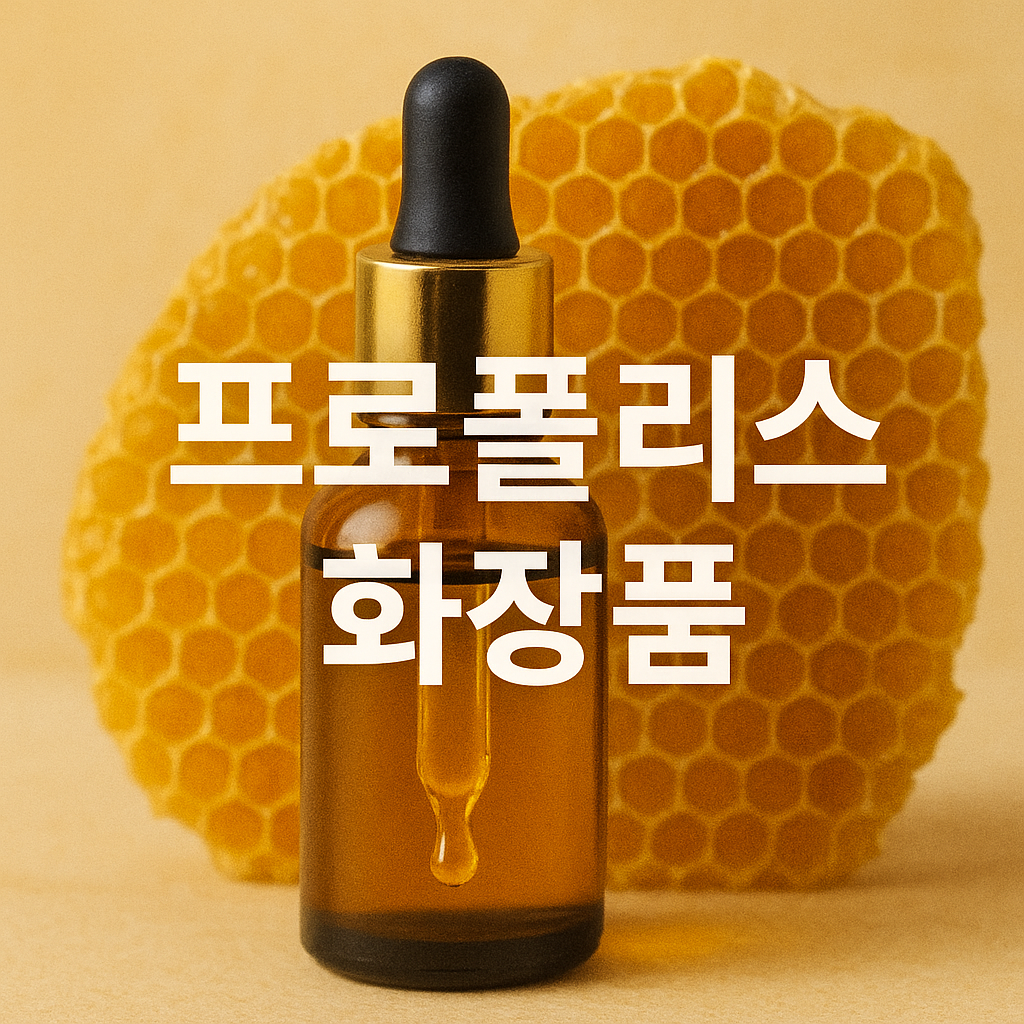 프로폴리스 화장품 추천 TOP5 ❘ 트러블 진정 효과 실화?