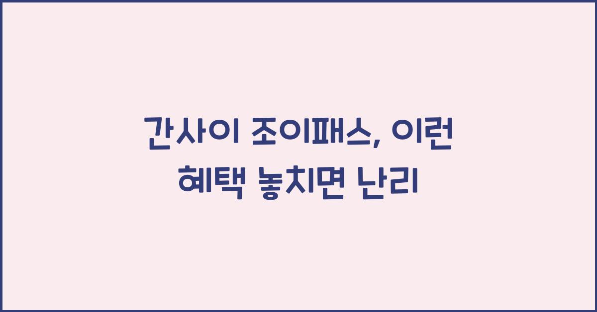 간사이 조이패스