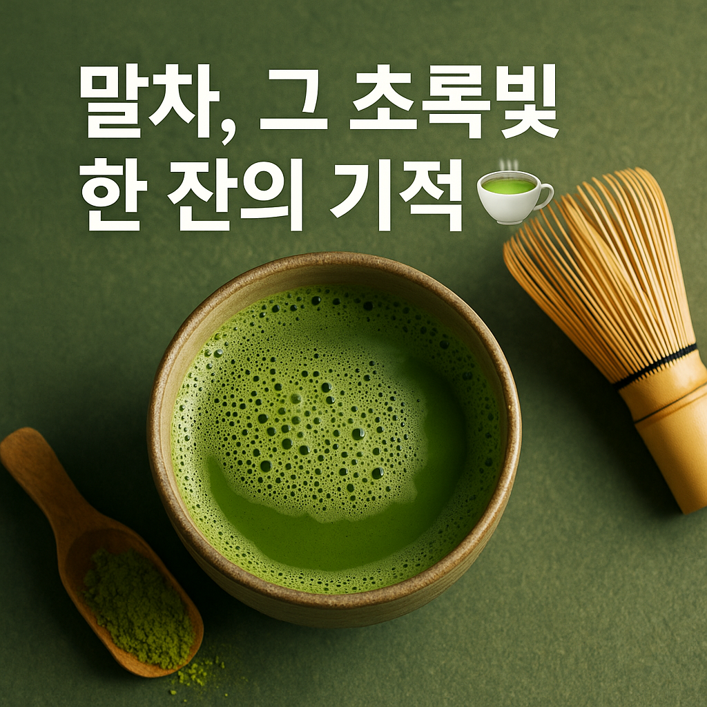 말차, 그 초록빛 한 잔의 기적🍵