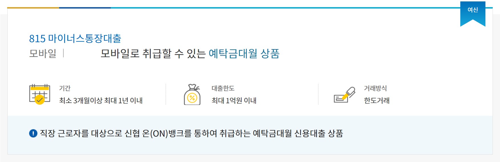 신협 815 마이너스통장 대출