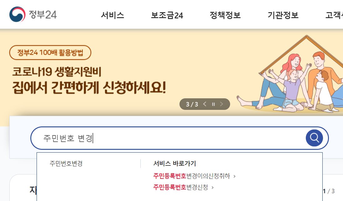 주민등록번호 변경신청