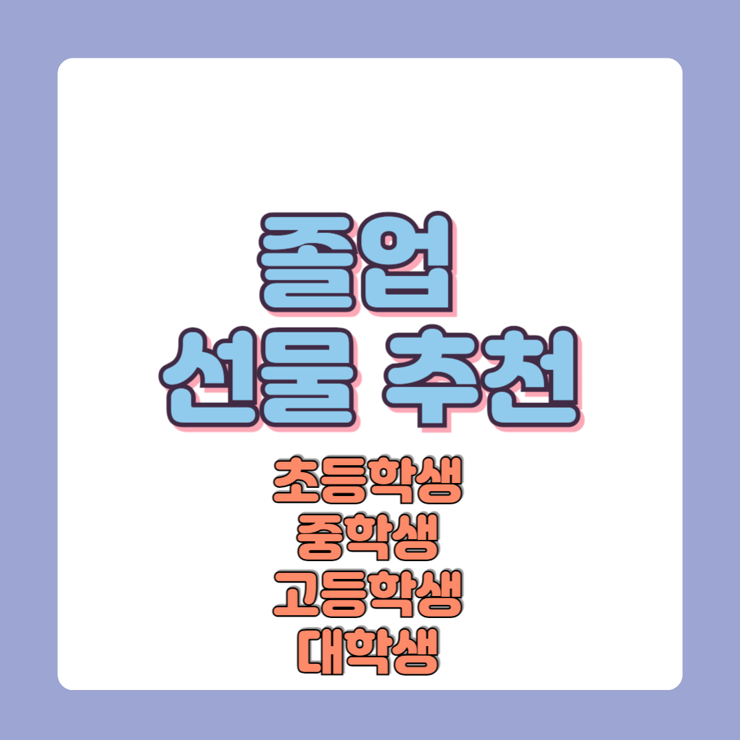 졸업 선물 추천( 초등학생 중학생 고등학생 대학생)