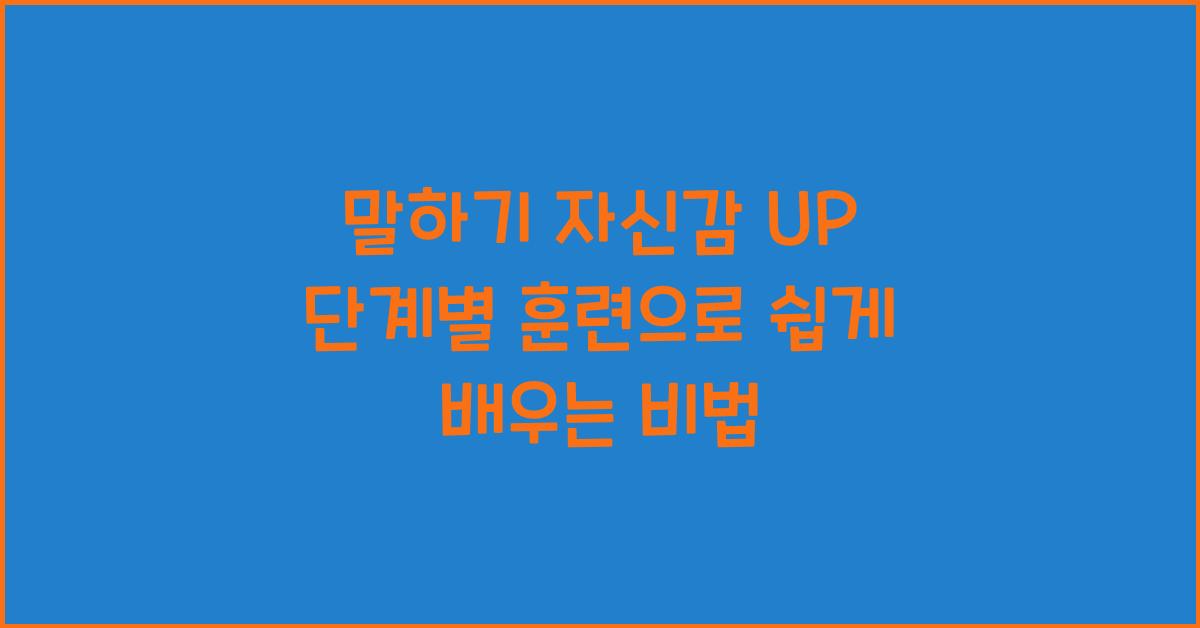 말하기 자신감, 단계별 훈련