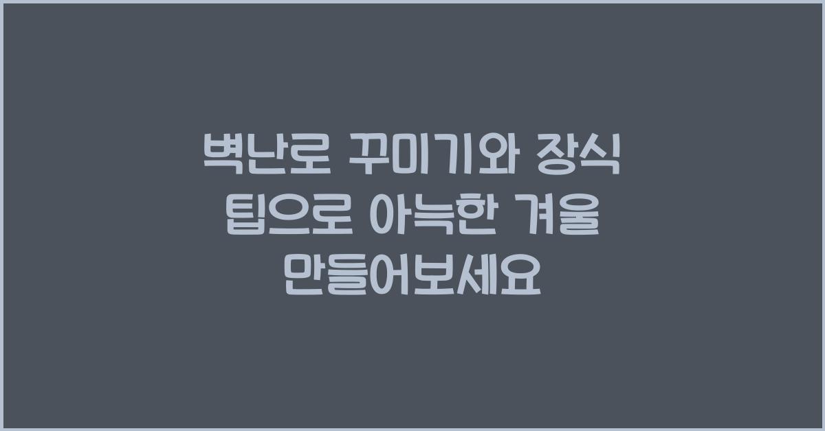 벽난로 꾸미기와 장식 팁