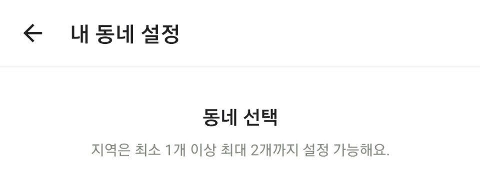 당근마켓_동네추가