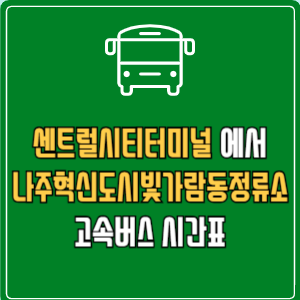 센트럴시티터미널에서 나주혁신도시빛가람동정류소 고속버스 시간표 요금 예매