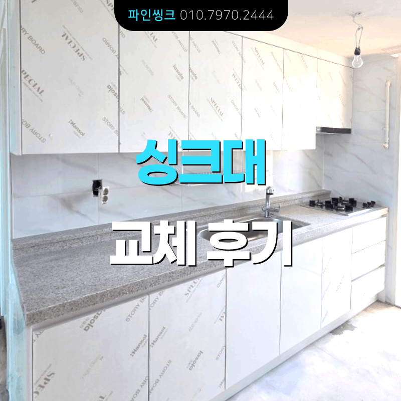 용인 고림동 싱크대 교체 후기