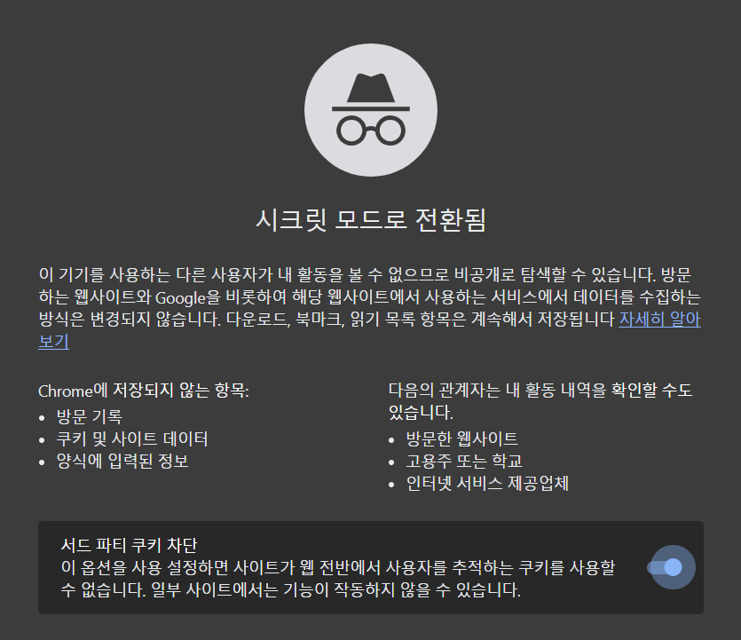 시크릿 모드