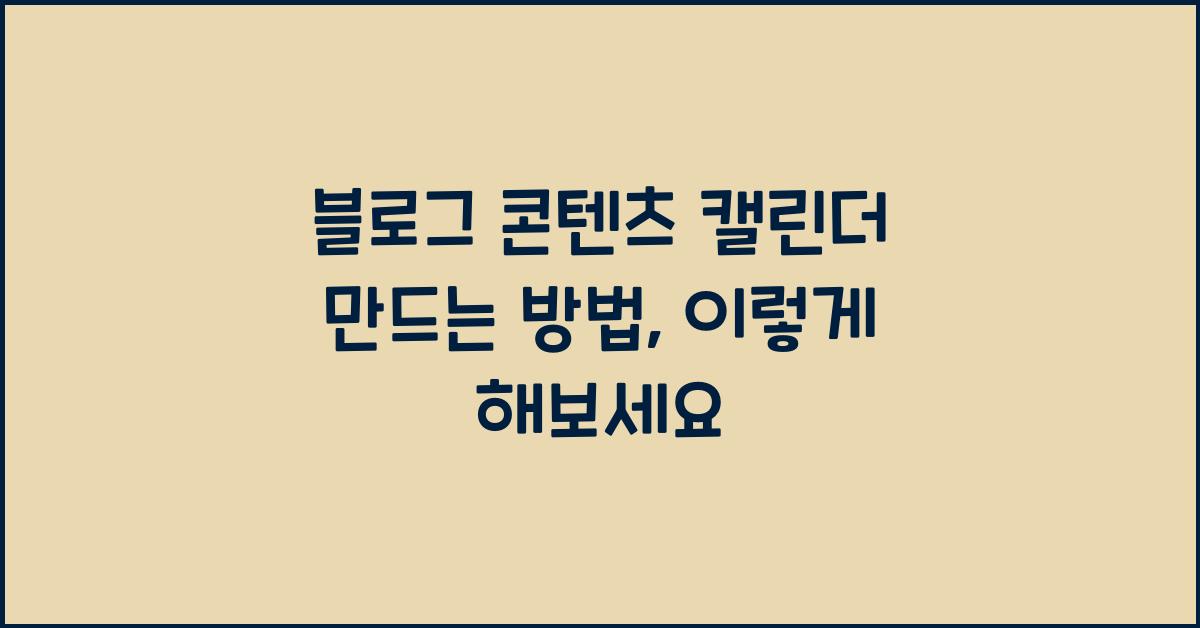 블로그 콘텐츠 캘린더 만드는 방법