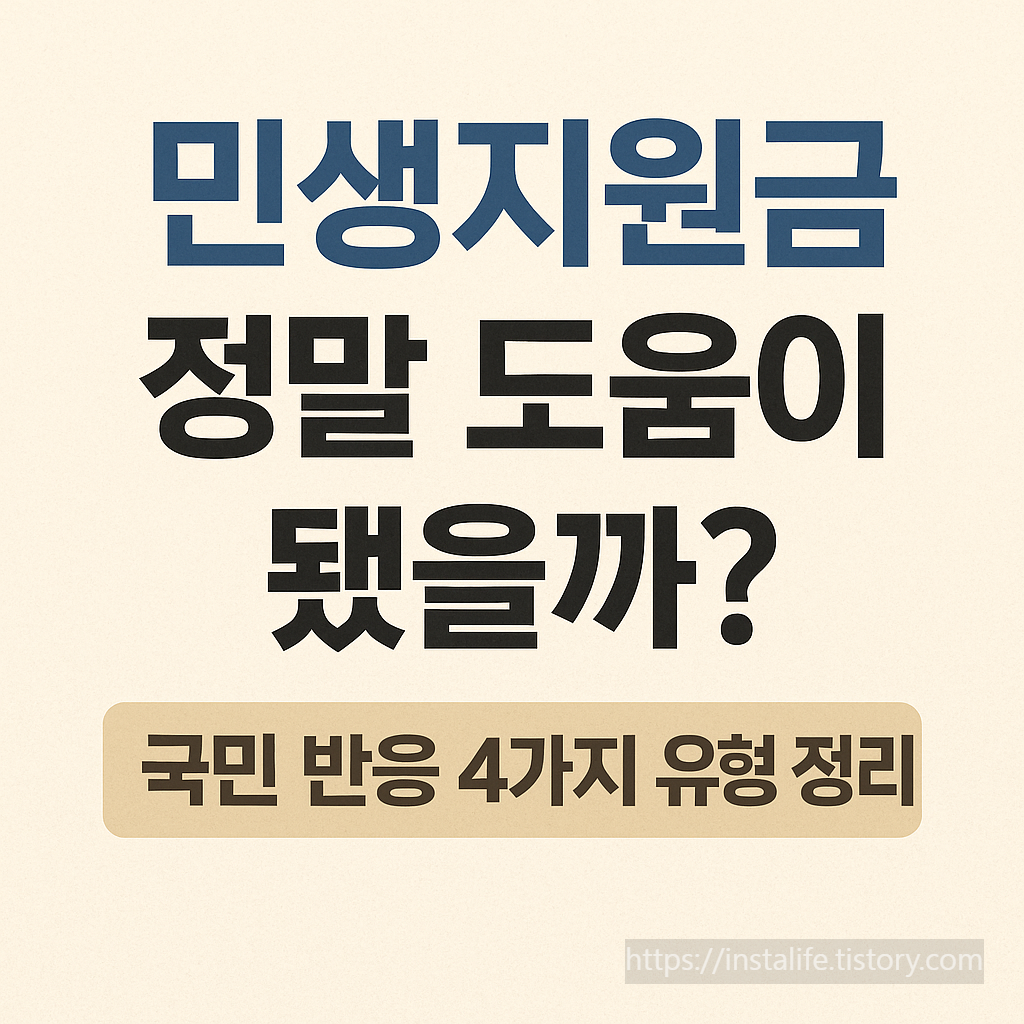 민생지원금 국민 반응 4가지 유형정리입니다.