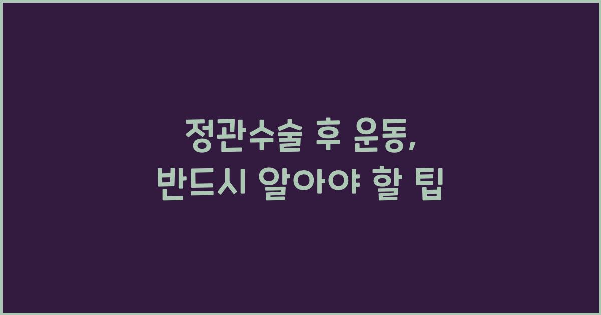 정관수술 후 운동