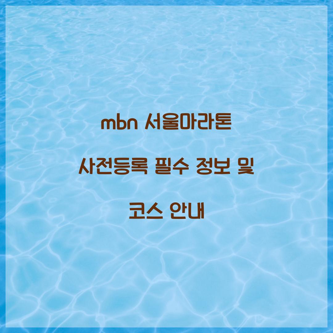 mbn 서울마라톤 사전등록
