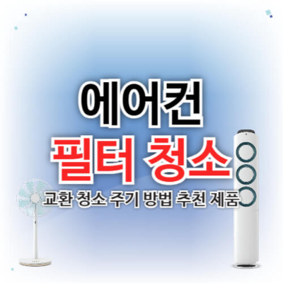 에어컨 필터 교환주기 
에어컨 필터 청소방법 
에어컨 필터 교체방법 
에어컨 필터 교체 시기 
에어컨 필터 종류 
에어컨 탈취 필터 
에어컨 활성탄 필터 
에어컨 항균 필터 
에어컨 냄새 제거 
에어컨 곰팡이 냄새 
에어컨 필터 세정제 
벽걸이 에어컨 필터 청소 
스탠드 에어컨 필터 교체 
자동차 에어컨 필터 교체 
자동차 에어컨 필터 위치 
자동차 에어컨 냄새 제거 
에어컨 필터 자가 교체 
에어컨 필터 관리법 
에어컨 분해청소 
여름철 에어컨 관리