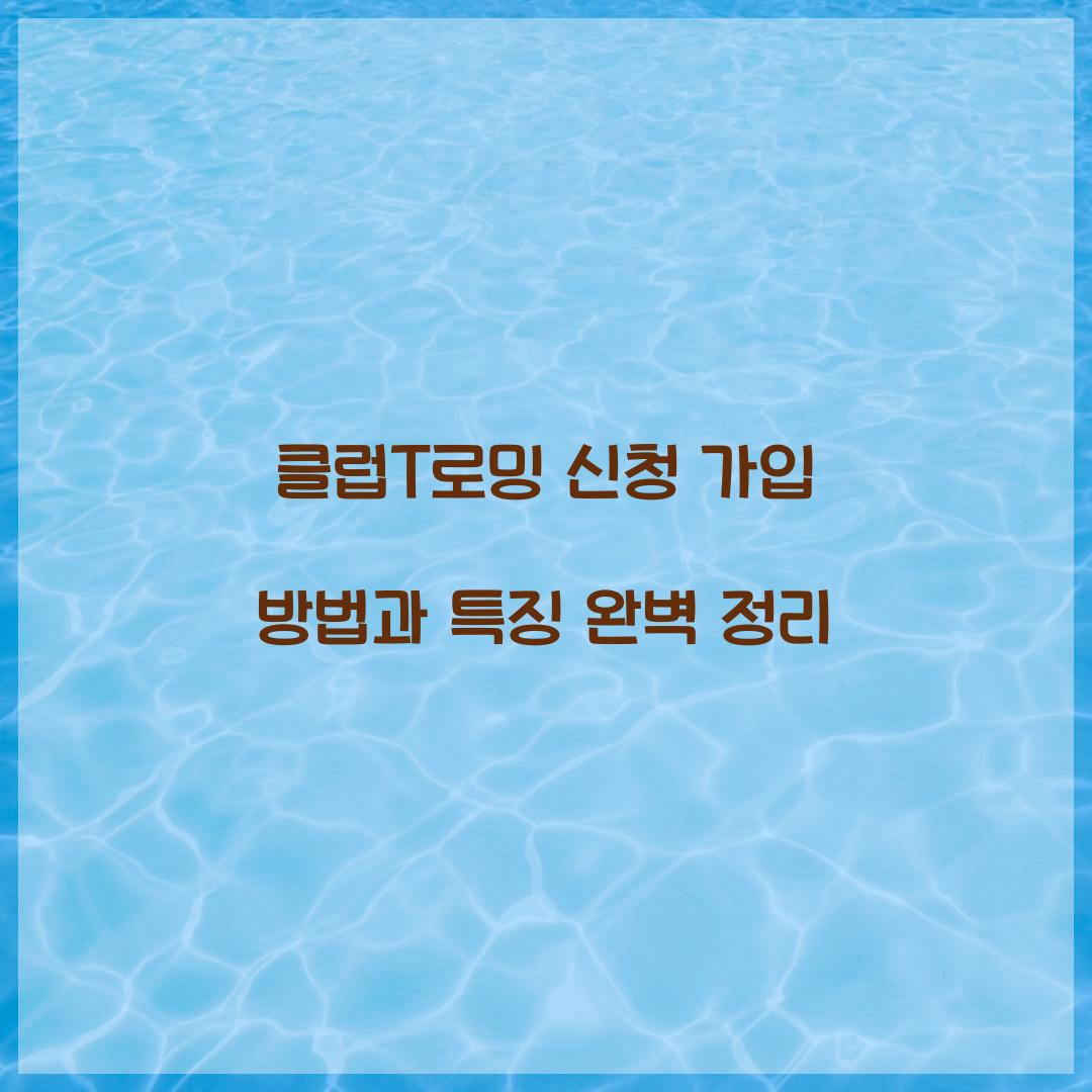 클럽T로밍 신청 가입