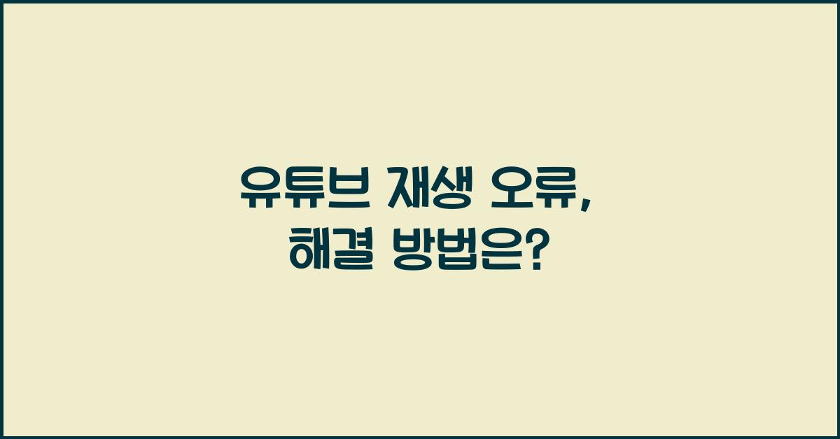 유튜브 재생 오류