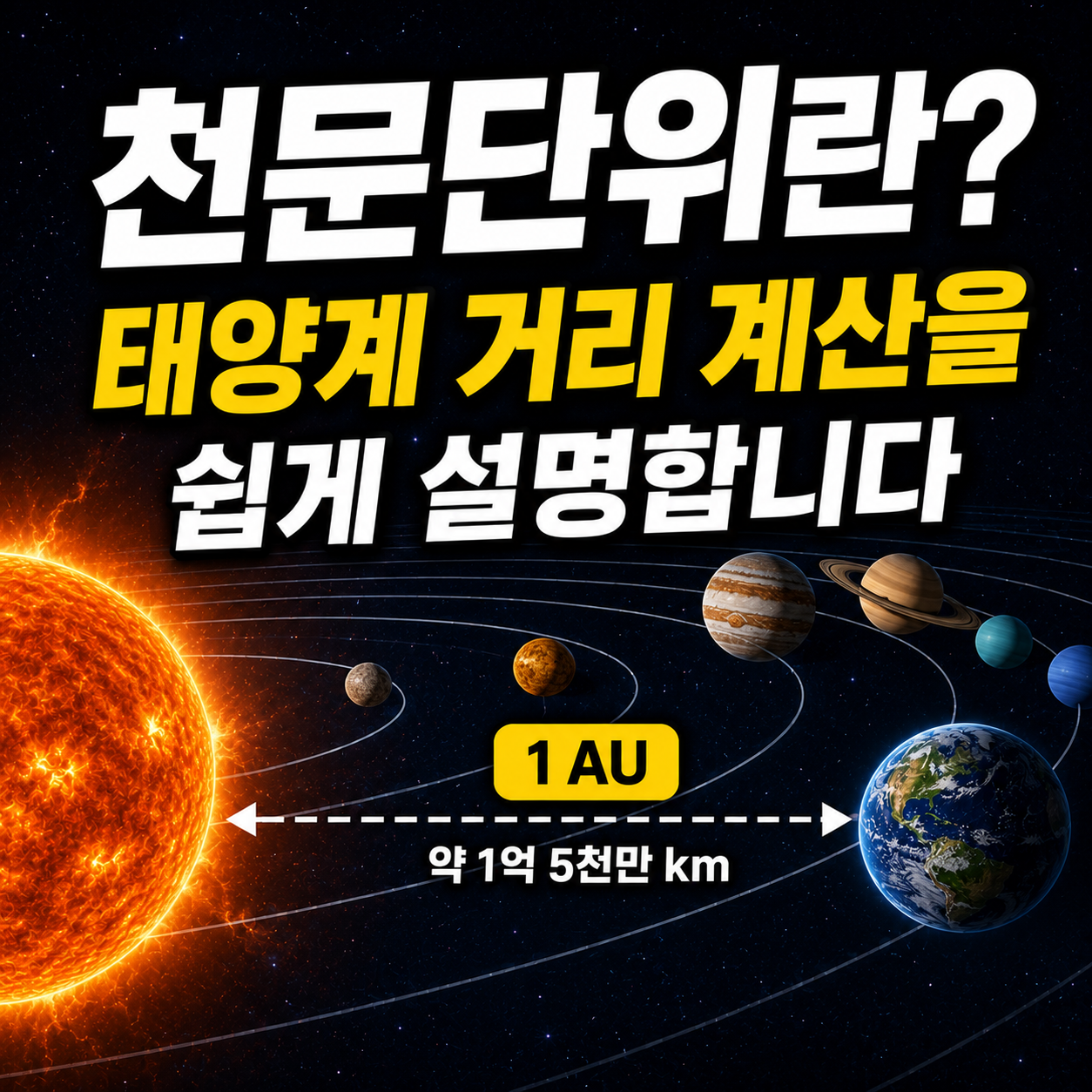 천문단위란