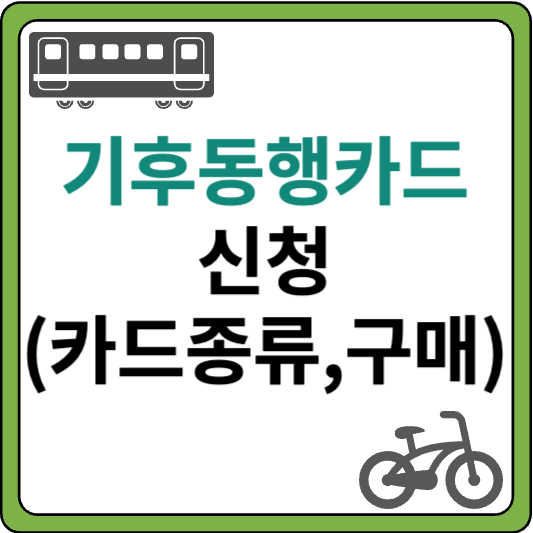 기후동행카드 신청 (카드종류&#44; 구매&#44; 이용가능구간)