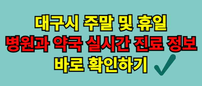 대구시 주말 병원 공휴일 진료병원 약국 가장 쉽게 찾는 방법