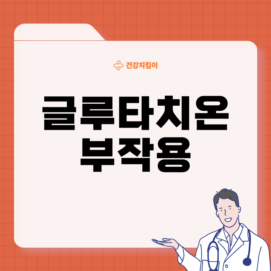 글루타치온 효능 부작용 복용법
