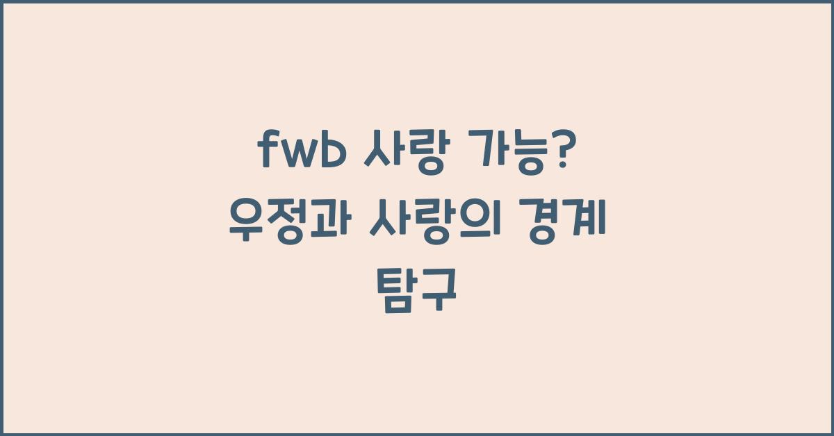 fwb 사랑 가능?