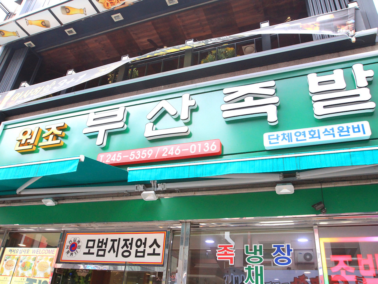 부산족발