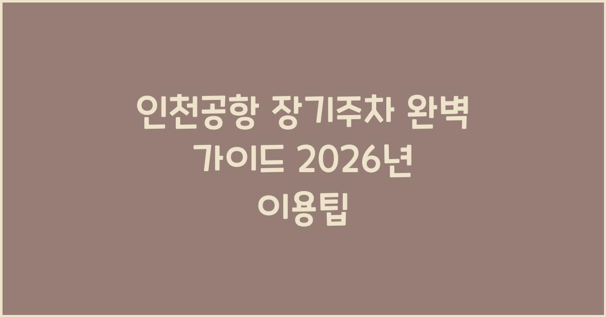 인천공항 장기주차