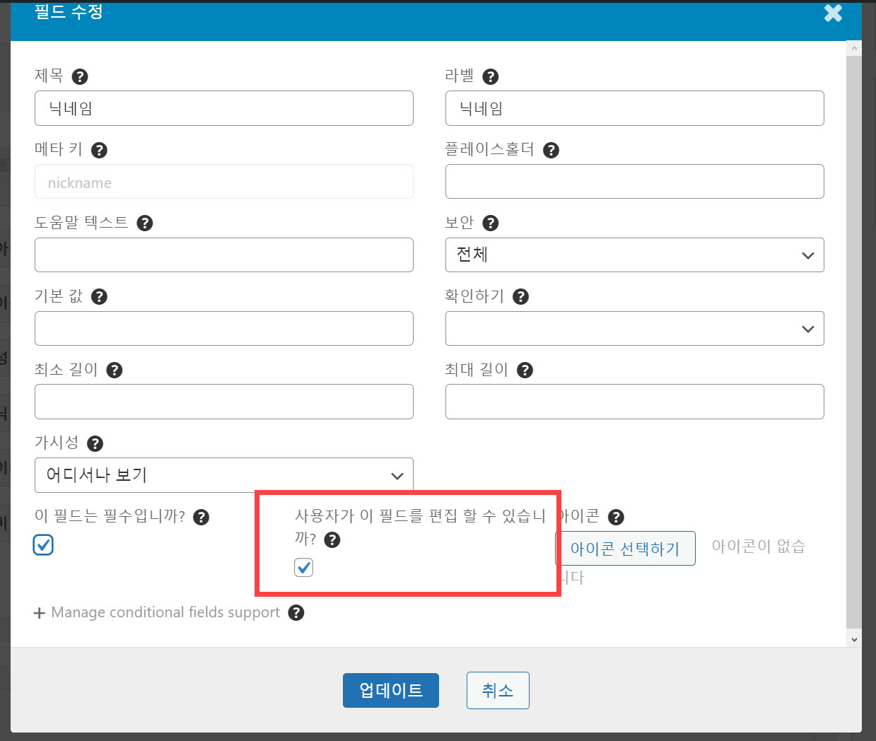 워드프레스 Ultimate Member: 커스텀 필드(닉네임, 전화번호 필드) 추가하기 - 사용자 편집 가능하도록 설정하기