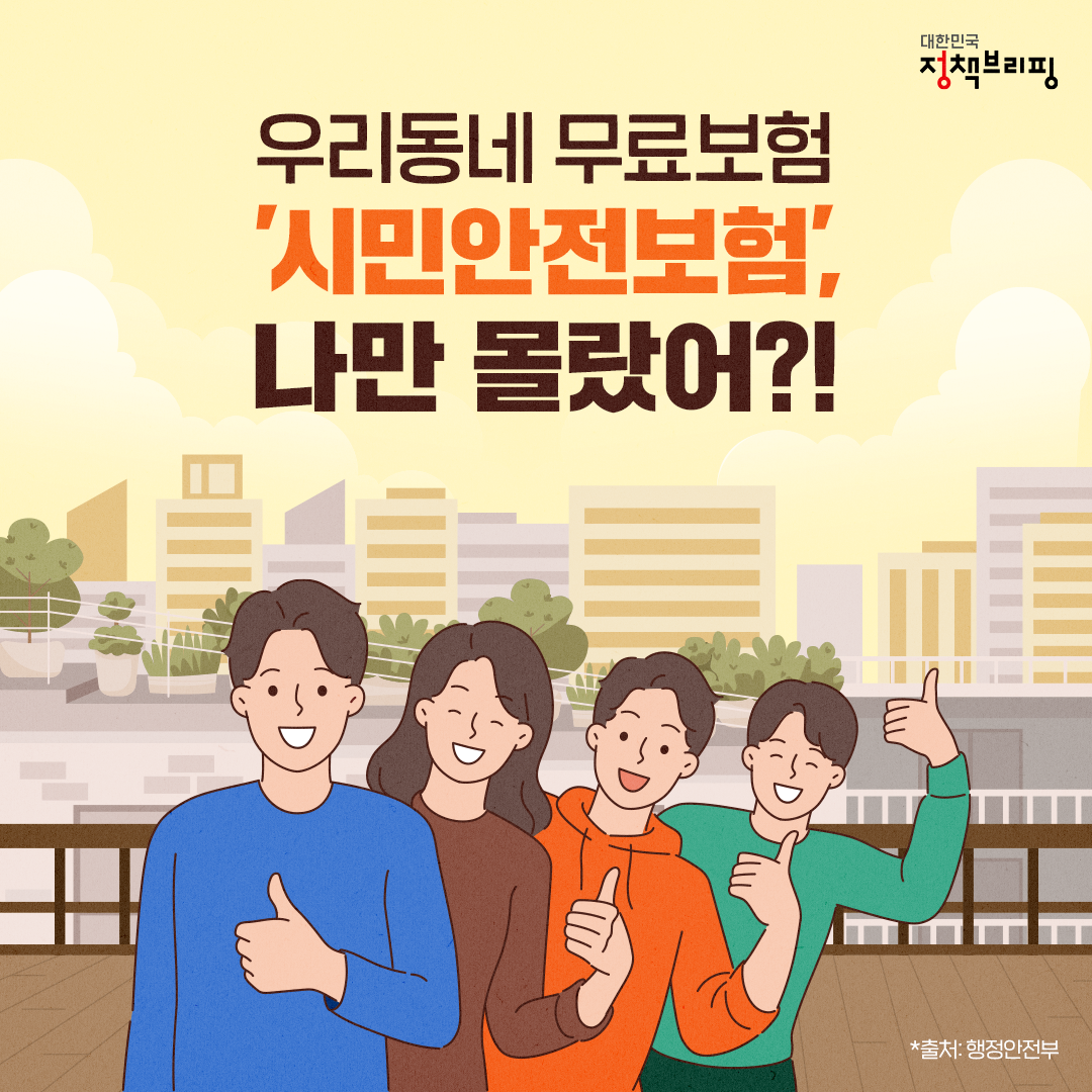 시민안전보험