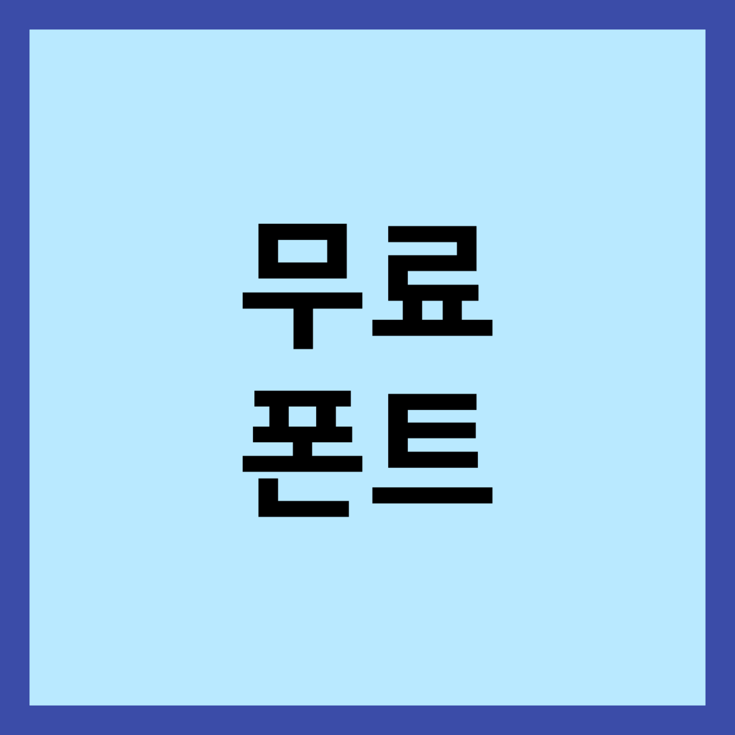 상업용 무료 폰트 추천 썸네일입니다.