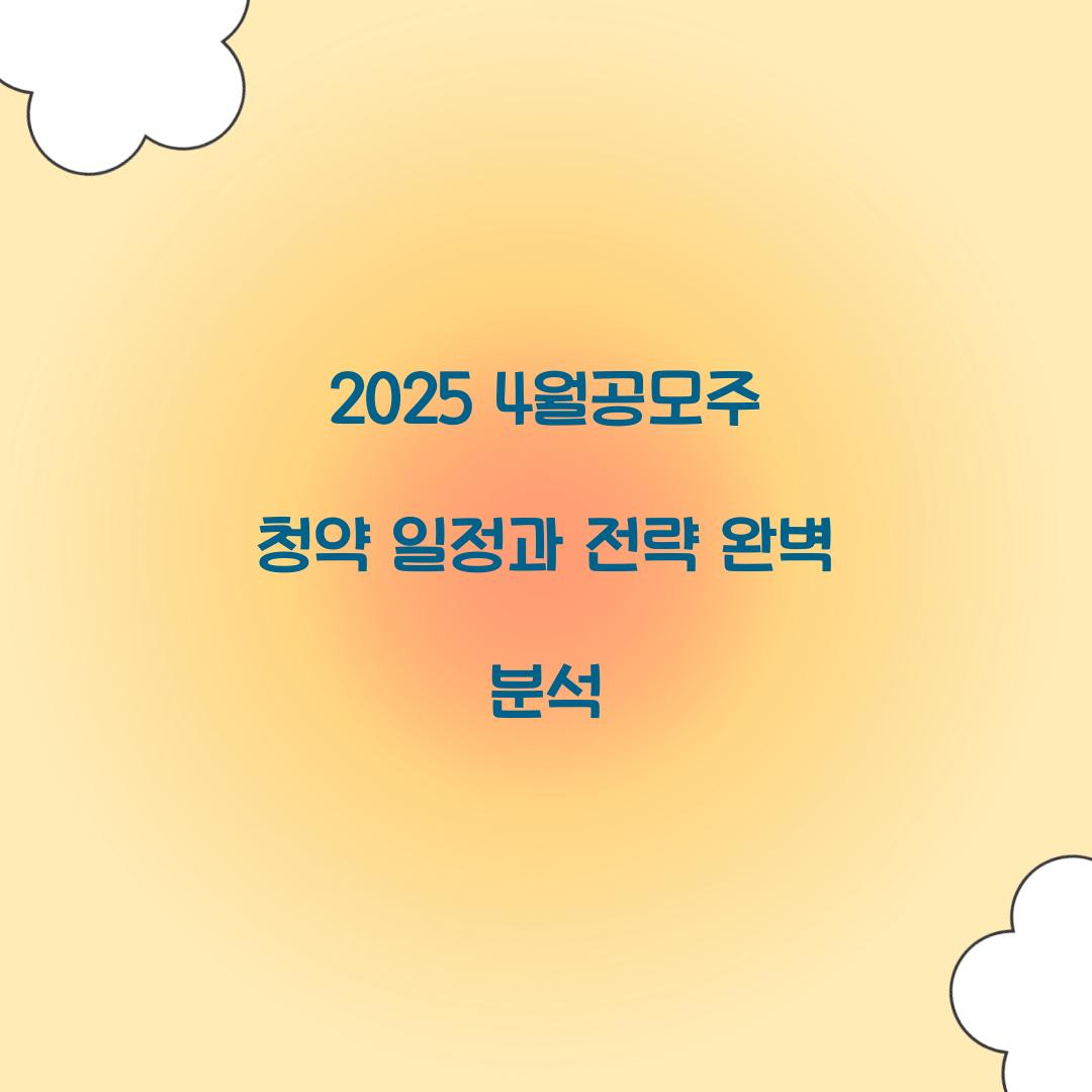 2025 4월공모주