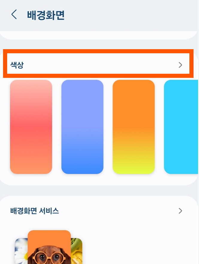 방법 4: '색상' 메뉴 들어가기